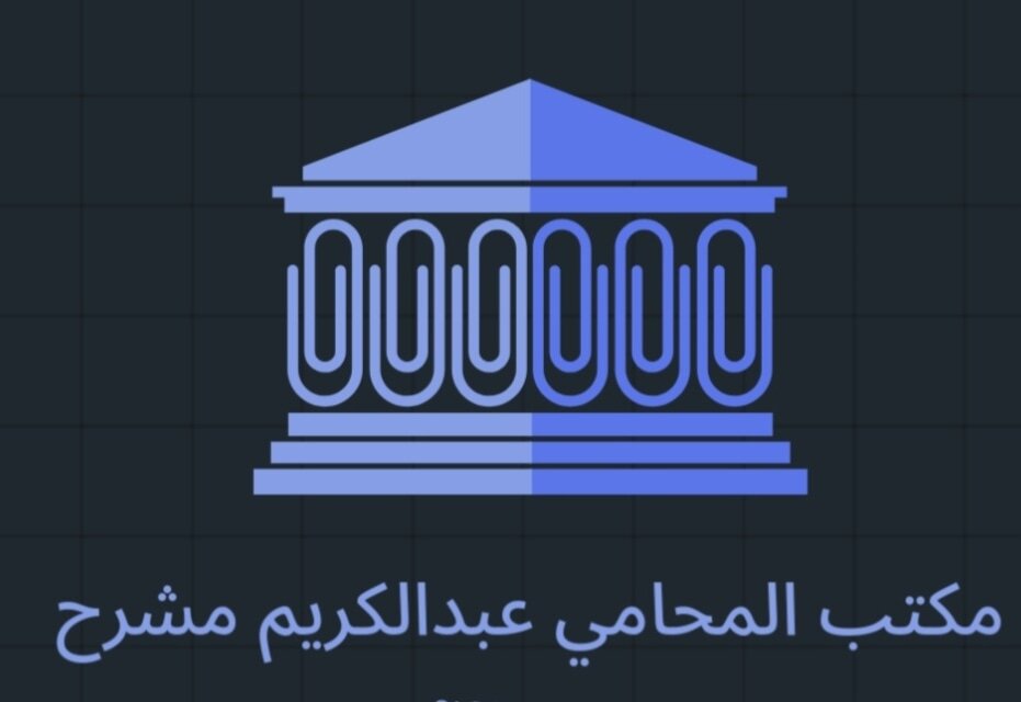 The law office of Abdulkarim Mashrah. cover photo