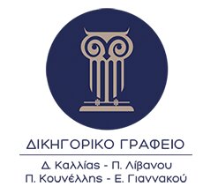 Δικηγορικό Γραφείο Δ. Καλλία, Π. Λίβανου, Π. Κουνέλλη, Ε. Γιαννακού