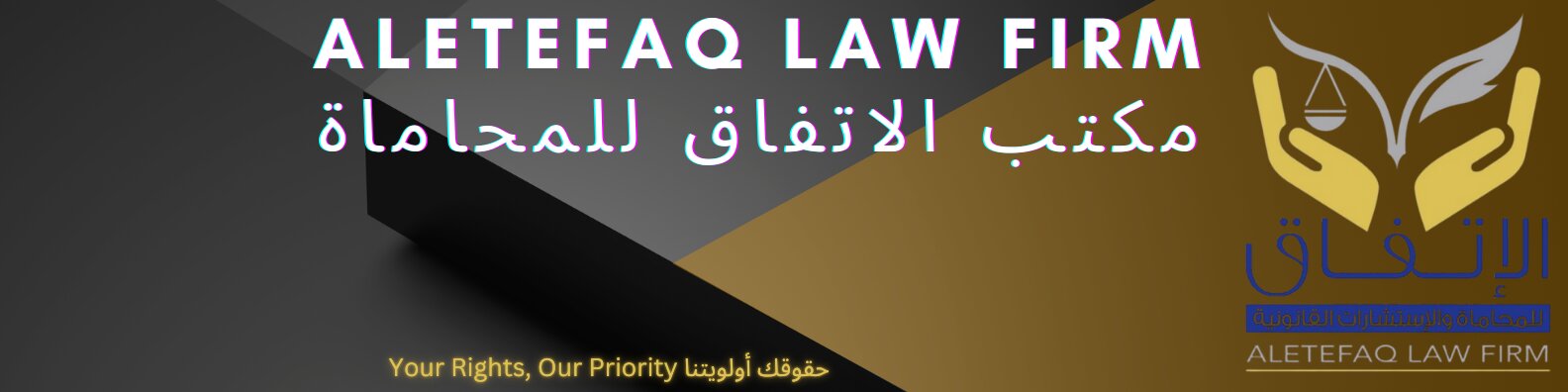 ALETEFAQ LAW FIRM / DR AHMED ZAYED ALHASSAN ALMOHANNADI LAW FIRM cover photo