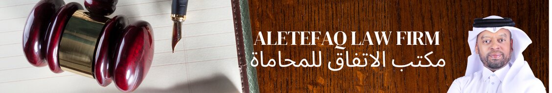 ALETEFAQ LAW FIRM / DR AHMED ZAYED ALHASSAN ALMOHANNADI LAW FIRM cover photo