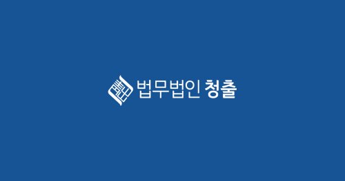 Law Firm Cheongchul