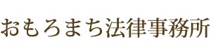 Omoromachi Law Office