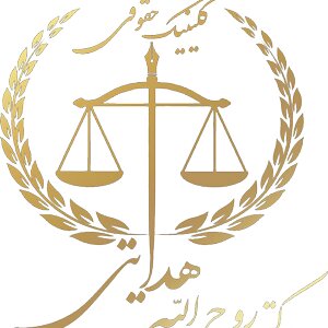 کلینیک حقوقی دکتر هدایتی