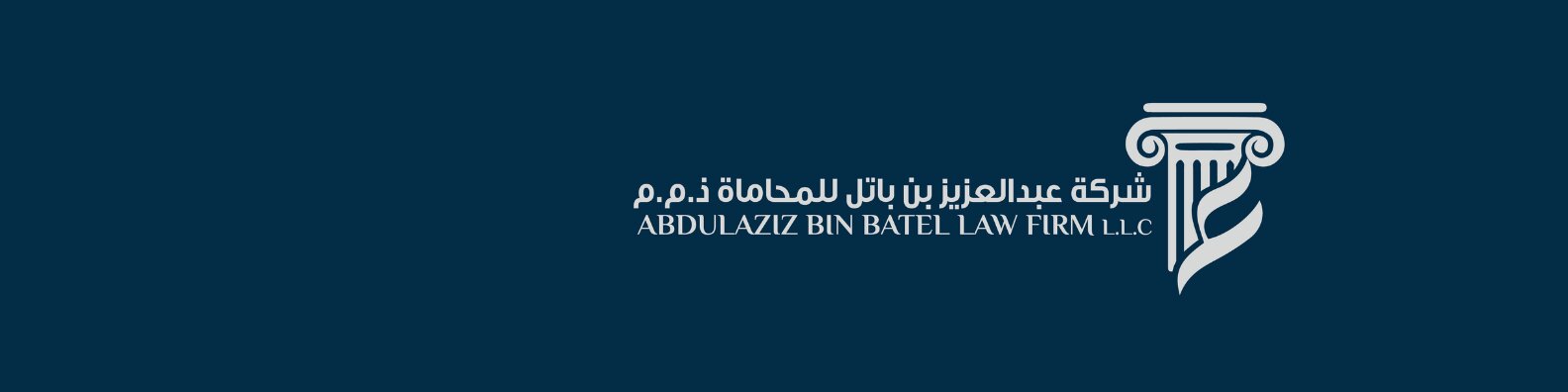 Abdulaziz Bin Batel Law Firm -  شركة عبدالعزيز بن باتل للمحاماة cover photo