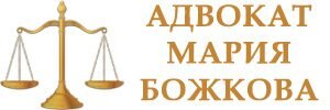 АДВОКАТ МАРИЯ БОЖКОВА