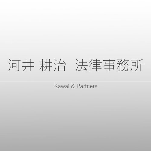 Kawai & partners - 河井耕治法律事務所
