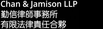 Yang Chan & Jamison LLP 勤信律師事務所有限法律責任合夥