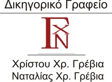 Δικηγορικό γραφείο Χρίστου και Ναταλίας Γρέβια
