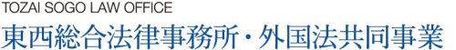 Tozai Sogo Law Office