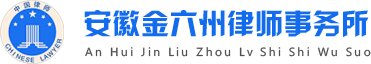 Anhui Jinliuzhou Law Firm