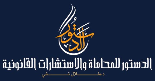 Al-Dostour Law Firm شركة الدستور للمحاماة والاستشارات القانونية