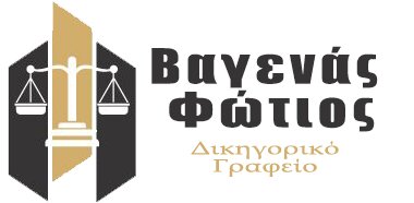 ΒΑΓΕΝΑΣ ΦΩΤΙΟΣ Δικηγόρος
