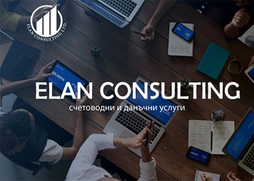 Счетоводна къща "Елан Консултинг" | Счетоводни услуги в Бургас |Company registration Bulgaria|Регистрация компании в Болгарии