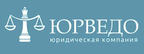 Юридическая компания "Юрведо"