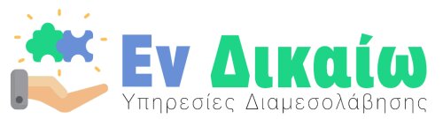 Δικηγορικό Γραφείο Θεοχάρη Αγγελίδη και συνεργατών- Πρότυπο Μεταφραστικό Κέντρο-Κέντρο Διαμεσολάβησης