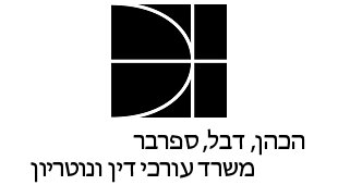 הכהן, דבל, ספרבר - משרד עורכי דין Hacohen, Debel, Sparber -Law Firm