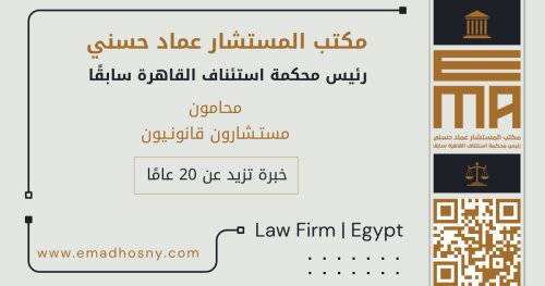 مكتب المستشار عماد حسني