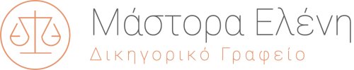 Μάστορα Ελένη - Δικηγορικό Γραφείο
