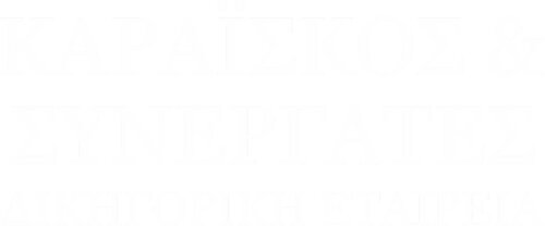 ΔΙΚΗΓΟΡΙΚΗ ΕΤΑΙΡΕΙΑ ΚΑΡΑΪΣΚΟΣ ΕΥΘΥΜΙΟΣ & ΣΥΝΕΡΓΑΤΕΣ