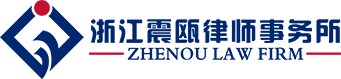 Zhejiang Zhen'ou Law Firm