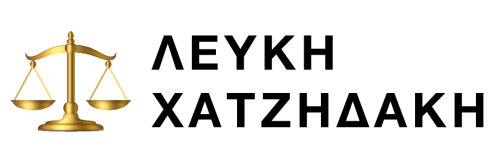 ΛΕΥΚΗ ΧΑΤΖΗΔΑΚΗ -ΔΙΚΗΓΟΡΟΣ