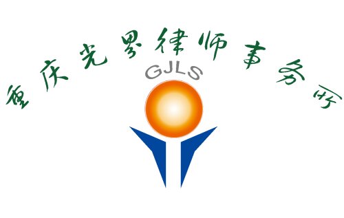 Chongqing Guangjie （Yubei） Law Firm