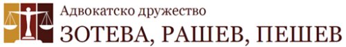 Адвокатско дружество "Зотева, Рашев, Пешев"