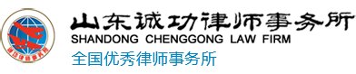 Shandong Chenggong Law Firm