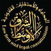 الشرق الاوسط للمحاماة والاستشارات القانونية
