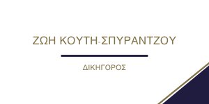 Δικηγορικό Γραφείο Ζωής Κούτη - Σπυράντζου