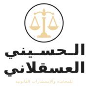 الحسيني العسقلاني المحاماة والاستشارات القانونية