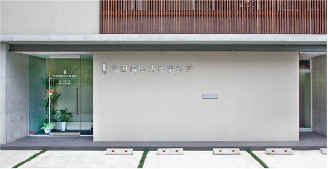 Uchida Kiyotaka Law Office