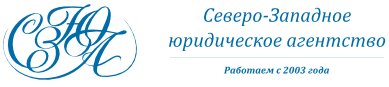 Severo-Zapadnoye Yuridicheskoye Agentstvo