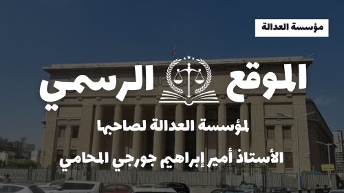 مكتب الأستاذ أمير إبراهيم جورجي المحامي