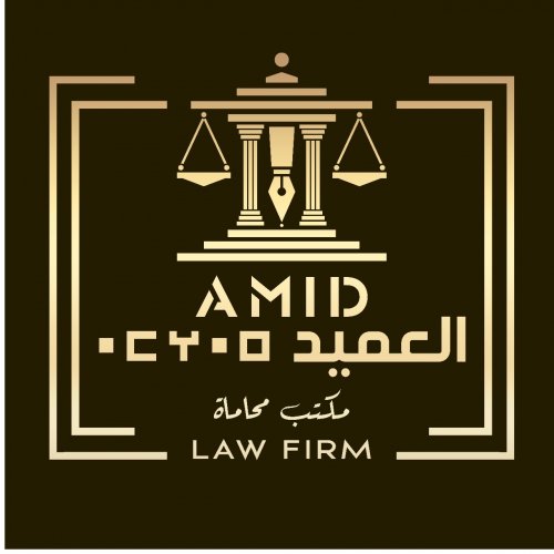 AMID Law Firm - Tanger - Morocco / مكتب "العميد" للمحاماة - المغرب Logo
