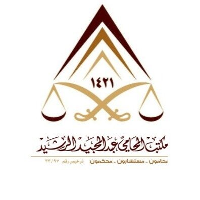 Abdulmajeed Alrasheed Law Firm - مكتب المحامي عبدالمجيد الرشيد للمحاماة